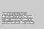 В Кирове компания «Монолит» возобновит строительство школы в микрорайоне Долгушино