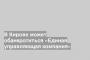 В Кирове может обанкротиться «Единая управляющая компания»