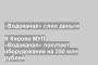 В Кирове МУП «Водоканал» покупает оборудование на 250 млн рублей