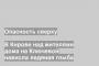 В Кирове над жителями дома на Ключевой нависла ледяная глыба