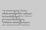 В Кирове не будут продлять автобусные маршруты от «Ипподрома» до Европейских улочек