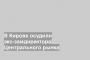 В Кирове осудили экс-замдиректора Центрального рынка