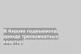 В Кирове подешевела аренда трехкомнатных квартир