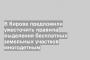 В Кирове предложили ужесточить правила выделения бесплатных земельных участков многодетным