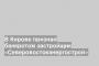 В Кирове признан банкротом застройщик «Северовостокэнергострой»