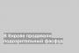 В Кирове продавали подозрительный фасфуд