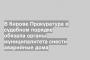 В Кирове Прокуратура в судебном порядке обязала органы муниципалитета снести аварийные дома