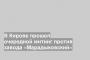 В Кирове прошел очередной митинг против завода «Марадыковский»