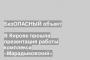 В Кирове прошла презентация работы комплекса «Марадыковский»