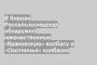 В Кирове Россельхознадзор обнаружил некачественные «Краковскую» колбасу и «Охотничьи» колбаски