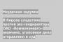 В Кирове следствие против экс-гендиректора ОАО «Коммунэнерго» окончено, уголовное дело отправлено в суд