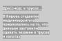 В Кирове студентки медуниверситета пожаловались на то, что девушек заставили сдавать экзамен в трусах и халатах