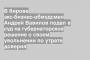 В Кирове экс-бизнес-обмудсмен Андрей Вавилов подал в суд на губернаторское решение о своем увольнении по утрате доверия