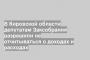 В Кировской области депутатам Заксобрания разрешили не отчитываться о доходах и расходах