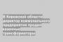 В Кировской области директор коммунального предприятия продал казенные трансформаторы