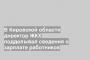 В Кировской области директор ЖКХ подделывал сведения о зарплате работников