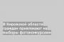 В Кировской области граждан привлекают на выборы фотоконкурсами