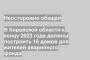 В Кировской области к концу 2023 года должны построить 16 домов для жителей аварийного фонда