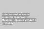 В Кировской области министр транспорта Михаил Поршнев уходит в отставку
