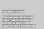 В Кировской области на главу города заведено уголовное дело по подозрению в халатности