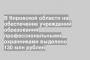 В Кировской области на обеспечение учреждений образования профессиональными охранниками выделено 130 млн рублей
