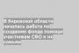 В Кировской области началась работа по созданию фонда помощи участникам СВО и их семьям