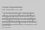 В Кировской области не все сельхозпредприятия несут ответственность за уничтожение окружающей среды