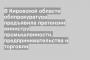 В Кировской области облпрокуратура предъявила претензии министру промышленности, предпринимательства и торговли