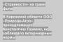В Кировской области ООО «Природа-Агро», принадлежащее Константину Гозману, не соблюдало ветеринарные нормы