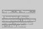 В Кировской области определились с дорогами, которые отремонтируют за 1,5 млрд рублей
