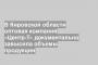 В Кировской области оптовая компания «Центр-Т» документально завысила объемы продукции