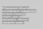 В Кировской области оштрафовали подрядчика, который отказался строить дом по нацпроекту «Жилье и городская среда»
