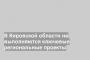 В Кировской области не выполняются ключевые региональные проекты