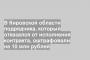 В Кировской области подрядчика, который отказался от исполнения контракта, оштрафовали на 10 млн рублей