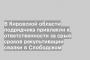 В Кировской области подрядчика привлекли к ответственности за срыв сроков рекультивации свалки в Слободском