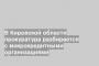 В Кировской области прокуратура разбирается с микрокредитными организациями