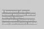 В Кировской области прошел массовый митинг протеста против ликвидации Сосновского судостроительного завода