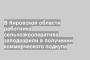 В Кировской области работника сельхозкооператива заподозрили в получении коммерческого подкупа