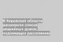 В Кировской области расширили список аварийных домов, подлежащих расселению