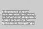 В Кировской области региональную программу по расселению аварийных домов расширили по требованию прокуратуры