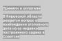 В Кировской области решается вопрос о возбуждении уголовного дела из-за недавно построенного садика в Советске