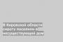 В Кировской области сироту поселили в несуществующий дом