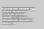 В Кировской области суд обязал чиновников Сунского района разработать проект организации дорожного движения