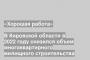 В Кировской области в 2022 году снизился объем многоквартирного жилищного строительства