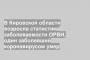 В Кировской области возросла статистика заболеваемости ОРВИ, один заболевший коронавирусом умер