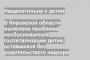 В Кировской области выявлена проблема необоснованной госпитализации детей, оставшихся без родительсткого надзора