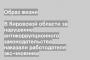 В Кировской области за нарушение антикоррупционного законодательства наказали работодателя экс-чновника