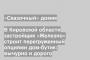 В Кировской области застройщик «Железно» строит перегруженный опциями дом-бутик: вычурно и дорого