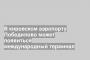 В кировском аэропорту Победилово может появиться международный терминал