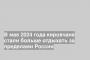 В мае 2024 года кировчане стали больше отдыхать за пределами России
